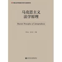 马克思主义法学原理