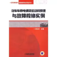 汽车车载电源及起动机原理与故障检修实例