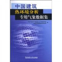 中国建筑热环境分析专用气象数据集