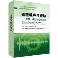 现代声学科学与技术丛书·铁路噪声与振动：机理模型和控制方法