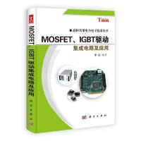 高科实用电力电子技术丛书:MOSFETIGBT驱动集成电路及应用