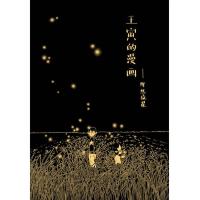 王寅的漫画：那些流星