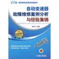 自动变速器故障维修案例分析与经验集锦