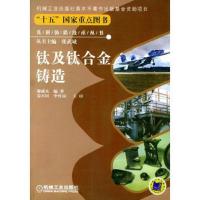 钛及钛合金铸造——先进铸造技术丛书
