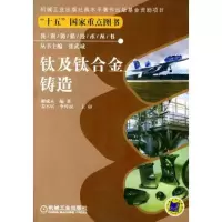 钛及钛合金铸造——先进铸造技术丛书