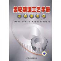 齿轮制造工艺手册：滚插磨剃刨
