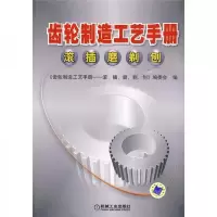 齿轮制造工艺手册：滚插磨剃刨