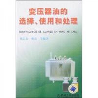 变压器油的选择使用和处理