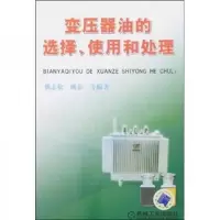 变压器油的选择使用和处理