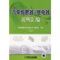 汽车熔断器/继电器说明汇编