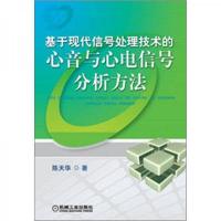 基于现代信号处理技术的心音与心电信号分析方法