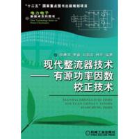 现代整流器技术:有源功率因数校正技术