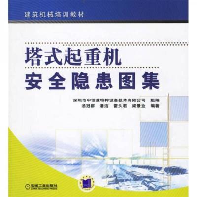 建筑机械培训教材:塔式起重机安全隐患图集