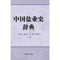 中国盐业史辞典