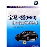 国产轿车快修精修系列丛书:宝马3系(E90)轿车快修精修手册