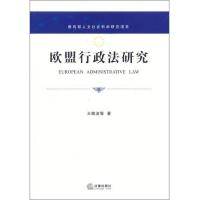 欧盟行政法研究