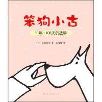 笨狗小古11年+108天的故事