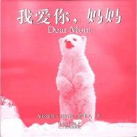 我爱你,妈妈