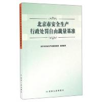 北京市安全生产行政处罚自由裁量基准