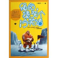 绳命揍死个冷笑话