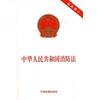 中华人民共和国消防法(最新修订)