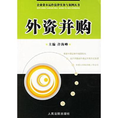 外资并购/企业资本运作法律实务与案例丛书