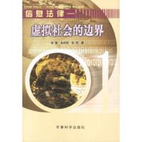 信息法律--虚拟社会的边界