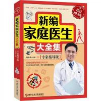 科技文献:新编家庭医生大全集