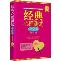 经典心理测试大全集(*黄金版)