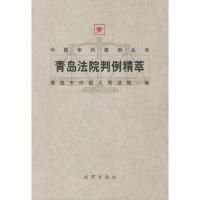 青岛法院判例精萃——中国审判案例丛书