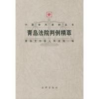 青岛法院判例精萃——中国审判案例丛书