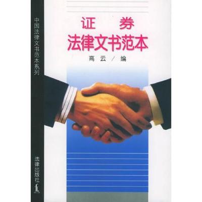 证券法律文书范本——中国法律文书范本系列