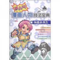 漫画人物技法宝典:纯情小男生
