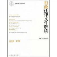 行政法律文件解读(2008年第6辑·总第42辑)
