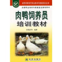 肉鸭饲养员培训教材
