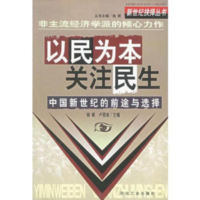 以民为本关注民生:中国新世纪的