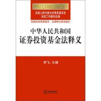 中华人民共和国法律释义丛书:中华人民共和国证券投资基金法释义