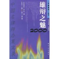 雄辩之魅:中国名律师办案实录