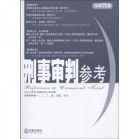 刑事审判参考(总第71集)