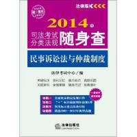 2014年司法考试分类法规随身查:民事诉讼法与仲裁制度