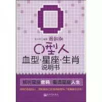 最新潮O型人血型星座生肖说明书