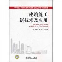 中国建设教育协会继续教育委员会推荐培训教材：建筑施工新技术及