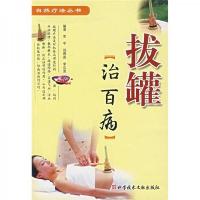 拔罐治百病