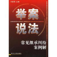 常见继承纠纷案例解——举案说法