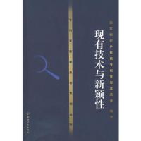 专利复审委员会案例诠译——现有技术与新颖性