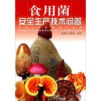 食用菌安全生产技术问答