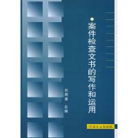 案件检查文书的写作和运用