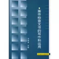 案件检查文书的写作和运用