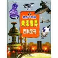 最新不列颠未来世界百科全书