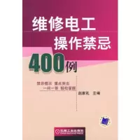 维修电工操作禁忌400例
